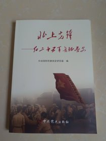 北上先锋一红二十五军长征画史