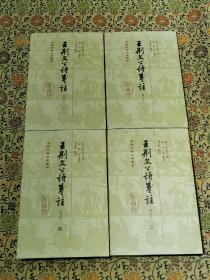 《王荆文公诗笺注》(修订本) 精装本四册全 2022年一版一印，仅印1100册