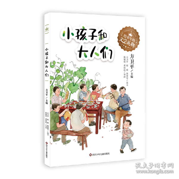 给童年的文学礼物：小孩子和大人们