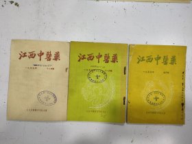 江西中医药 3册合售，1955年