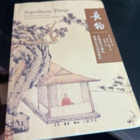 长物:早期现代中国的物质文化与社会状况 英柯律格 著 高昕丹陈恒 译