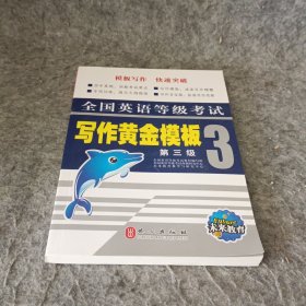 全国英语等级考试 写作黄金模板 第三级：口试30天轻松过关