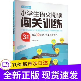 小學(xué)生語文閱讀闖關(guān)訓(xùn)練 3年級