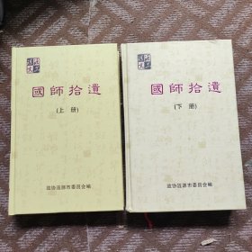 涟源文史第十九辑国师拾遗上下