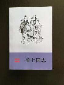 前七国志  （孙庞斗智）传统鼓词