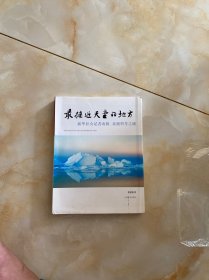 最接近天堂的地方：新华社女记者南极、北极科考之旅
