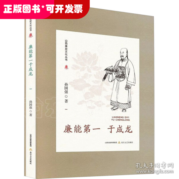 山西廉政文化丛书·廉能第一于成龙