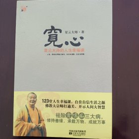 宽心：星云大师的人生幸福课