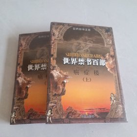 世界禁书百部：癌症楼（上下册）