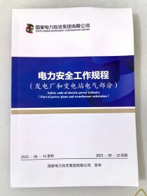 电力安全工作规程 发电厂和变电站电气部分