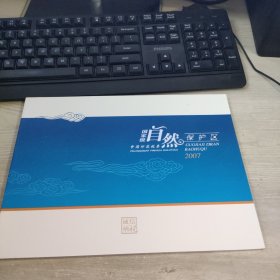 国家级自然保护区 中国印花税票 2007