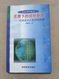 走近化学·光照下的缤纷世界：光敏高分子化学的应用