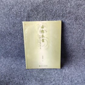 云想衣裳-中国民族服饰的风神 韦荣慧 北京大学出版社