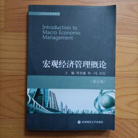 工商管理系列教材：宏观经济管理概论（第5版）