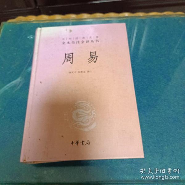 周易：中华经典名著全本全注全译丛书