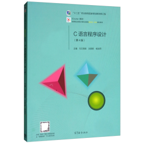 C語言程序設(shè)計第4版9787040284898