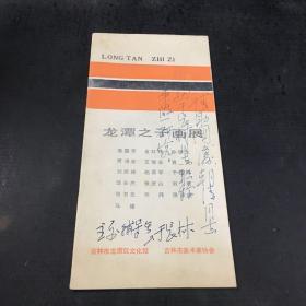 龙潭之子画展【封面有字迹，内页有字迹划线】