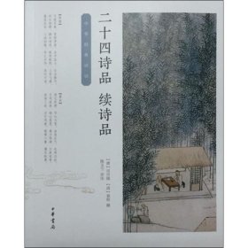 正版 二十四诗品·续诗品（中华经典诗话） 司空图，袁枚撰，陈玉兰评注 9787101125375