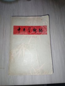 中医学新编