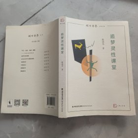 追梦灵性课堂 16开平装