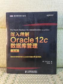 图灵程序设计丛书：深入理解Oracle 12c数据库管理（第2版）