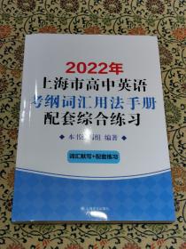 2022年上海市高中英语考纲词汇用法手册配套综合练习