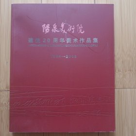 阳泉美术院建院二十周年美术作品集(1986~2006)