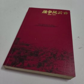 战争风云：1939－1941（上）