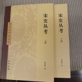 宋史丛考（全2册）：现代史学家文丛