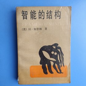 智能的结构