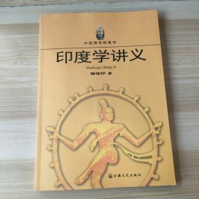 中国佛学院教材：印度学讲义