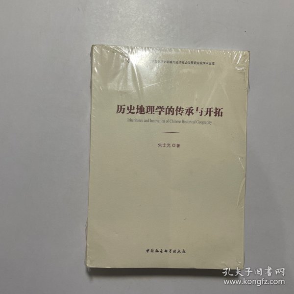 历史地理学的传承与开拓