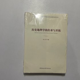 历史地理学的传承与开拓