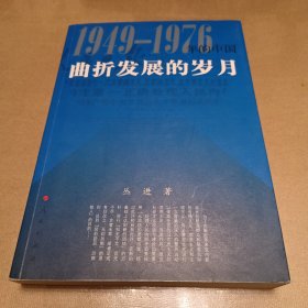 曲折发展的岁月：1949-1976年的中国