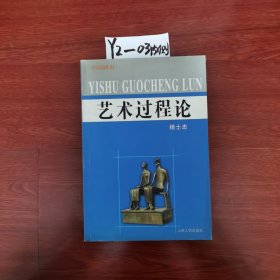 艺术过程论 2005年一版一印包邮挂刷