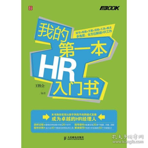 我的第一本HR入门书