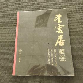 海上藏寶錄集刊斗云居藏瓷