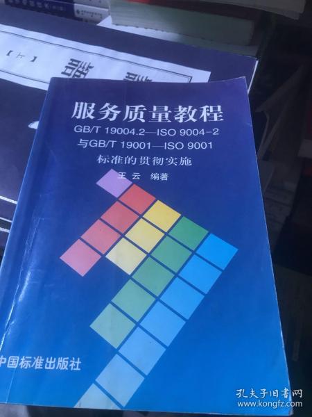 服务质量教程:GB/T19004.2-ISO9004-2与GB/T19001-ISO9001标准的贯彻实施