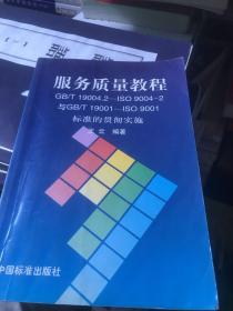 服务质量教程:GB/T19004.2-ISO9004-2与GB/T19001-ISO9001标准的贯彻实施