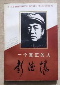 一个真正的人--彭德怀
