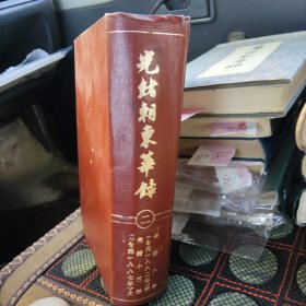 光绪朝东华录 二