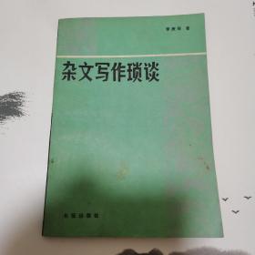 杂文写作琐谈