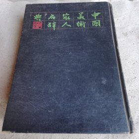 中国美术家人名解典(一版一印)1981年12月。