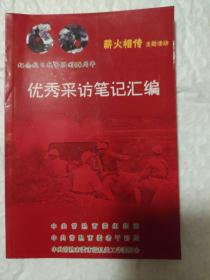 常熟纪念抗战60周年优秀采访笔记汇编