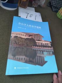 佘山学人的美学建树签名本