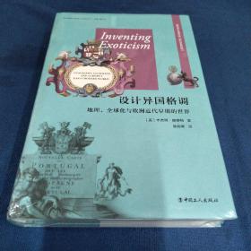 设计异国格调：地理、全球化与欧洲近代早期的世界
