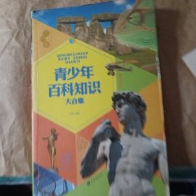 青少年百科知识。大合集厚册全