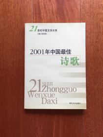 2001年中国最佳诗歌