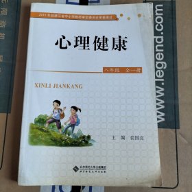 心理健康 八年级全一册（ 库存 1 ）