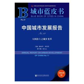 城市蓝皮书:中国城市发展报告No.11